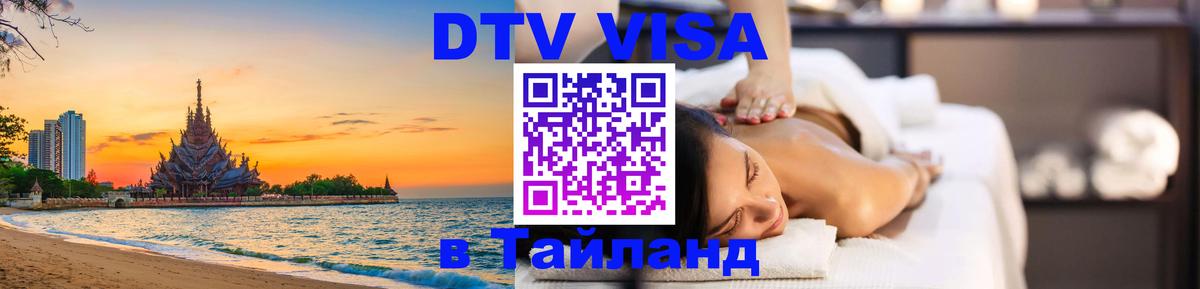 Купить DTV визу в Таиланд Паттайя 