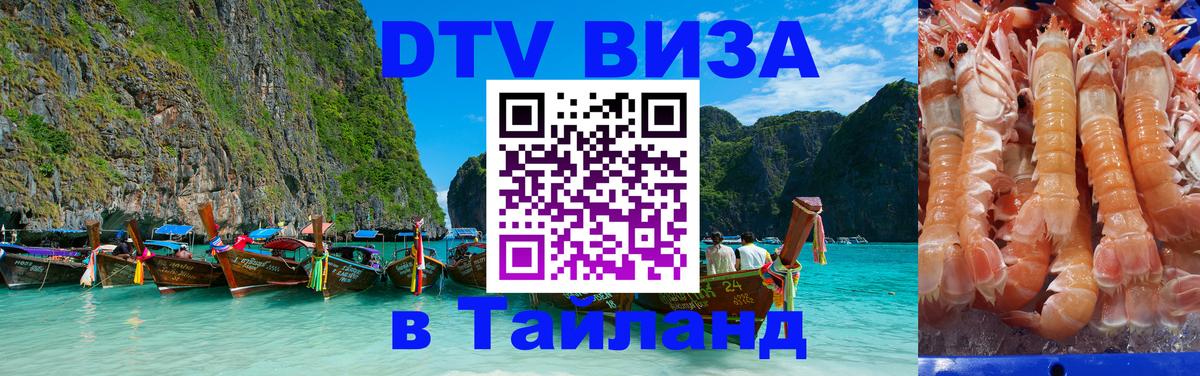Виза ДТВ на 5 лет в Тайланд Паттайя 